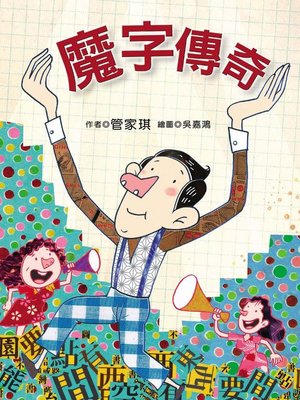 cover image of 魔字傳奇